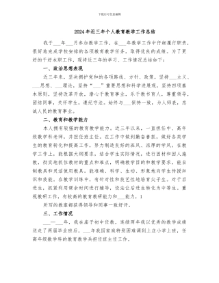 2024年近三年个人教育教学工作总结