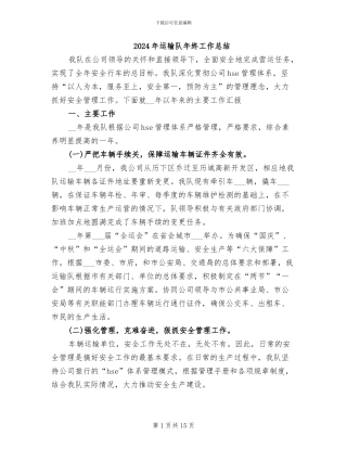 2024年运输队年终工作总结