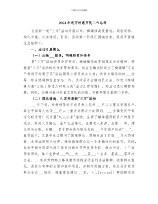 2024年进万村惠万民工作总结