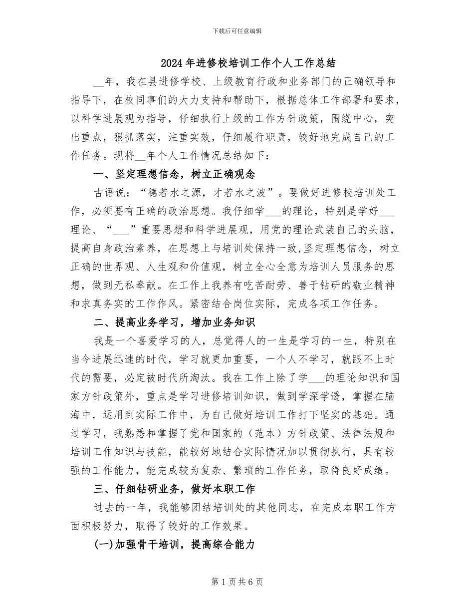 2024年进修校培训工作个人工作总结_第1页