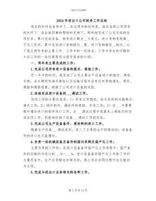 2024年进出口公司财务工作总结