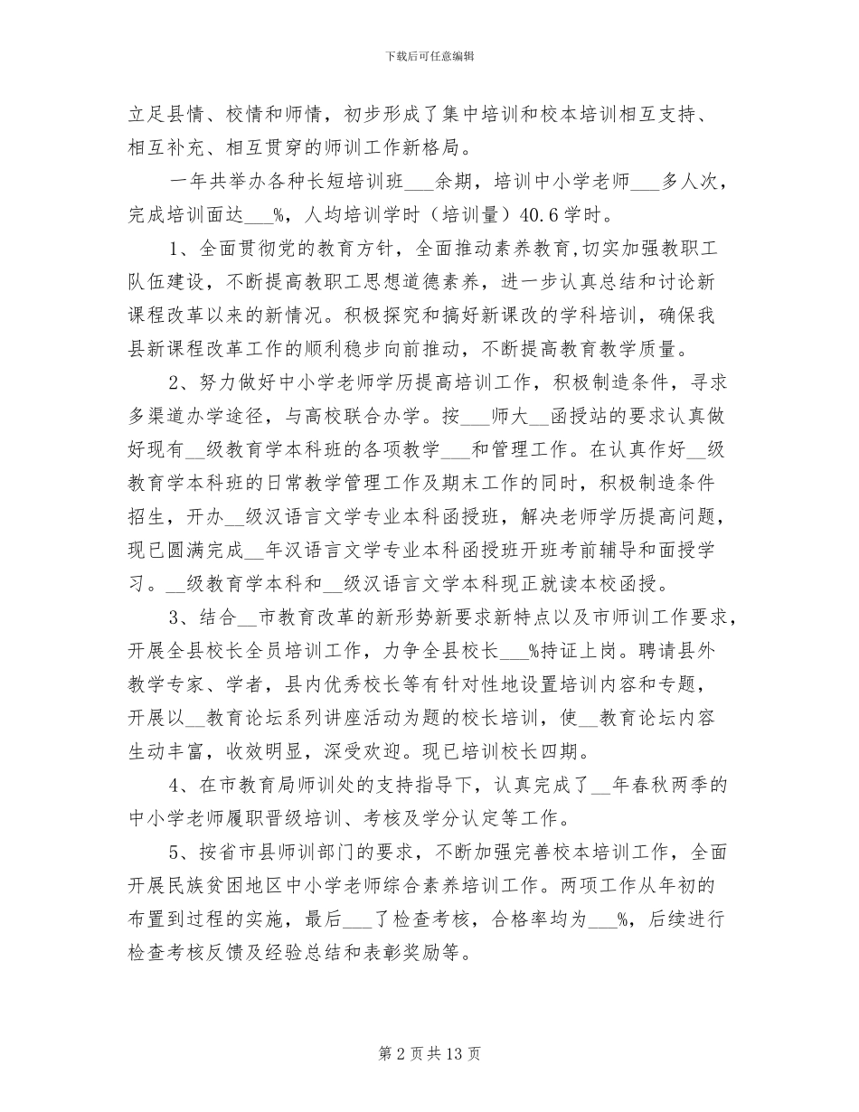 2024年进修学校教师总结_第2页