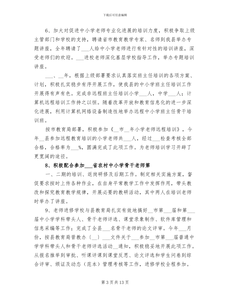 2024年进修学校教师总结_第3页