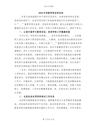 2024年进修学校教师总结