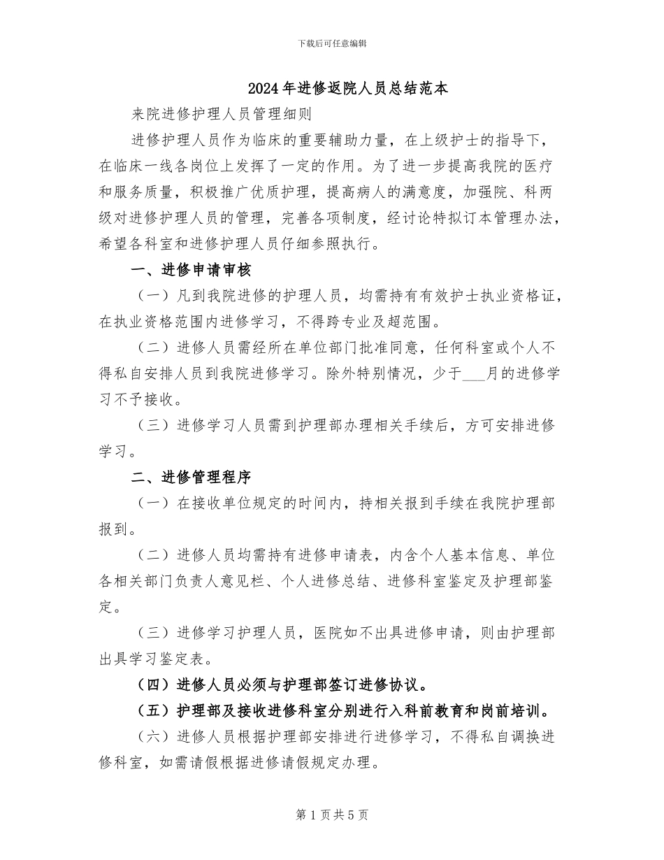 2024年进修返院人员总结范本_第1页