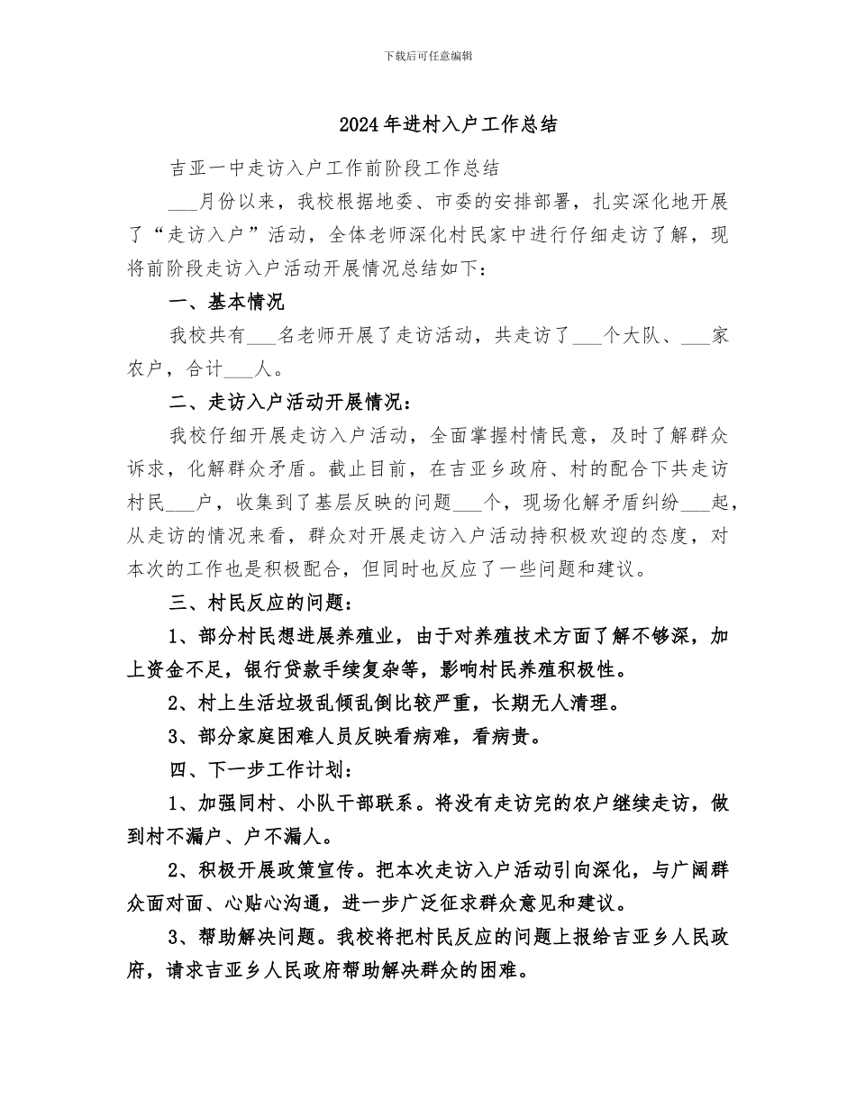 2024年进村入户工作总结_第1页