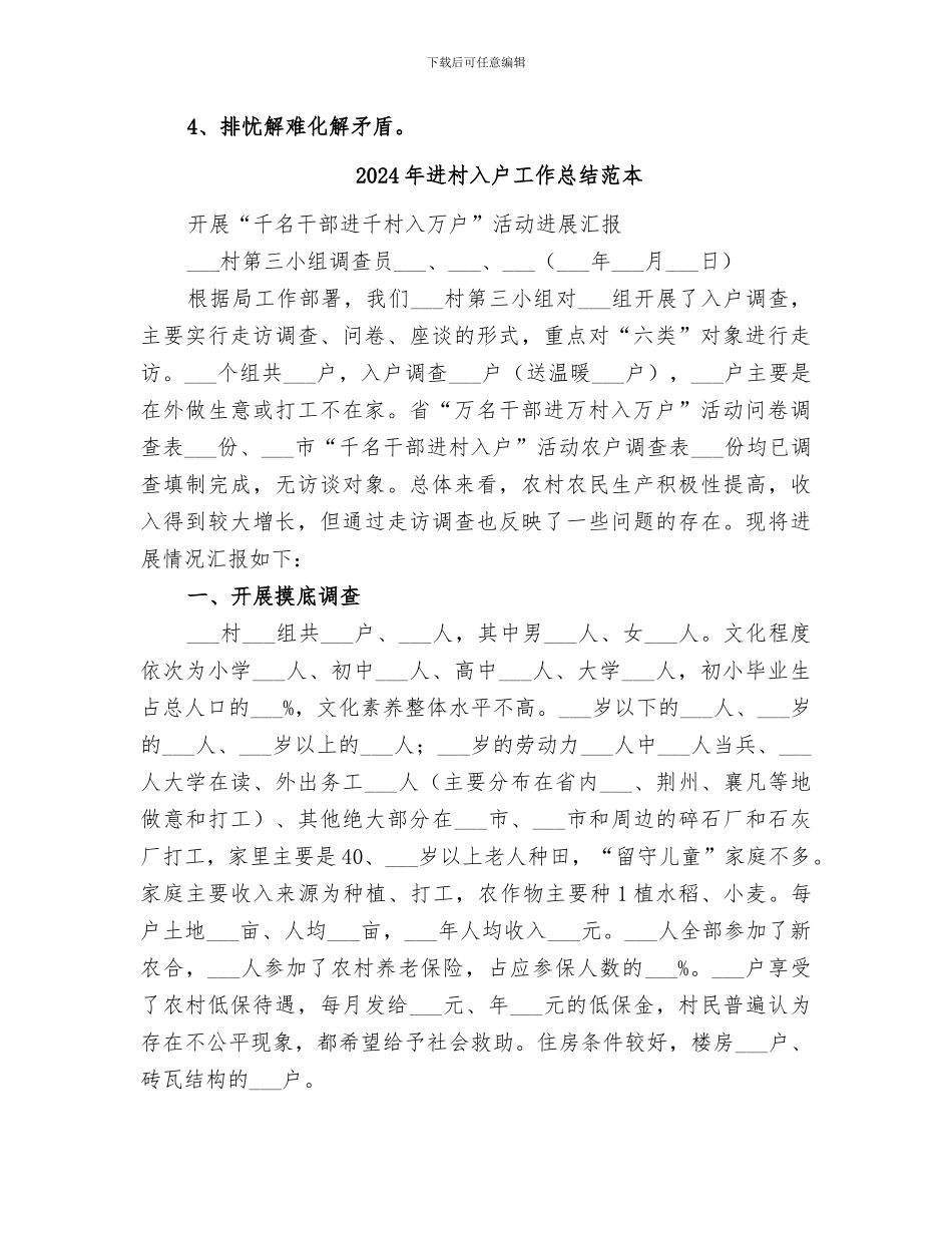 2024年进村入户工作总结_第2页