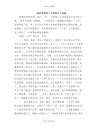 2024年进村入户后的个人总结