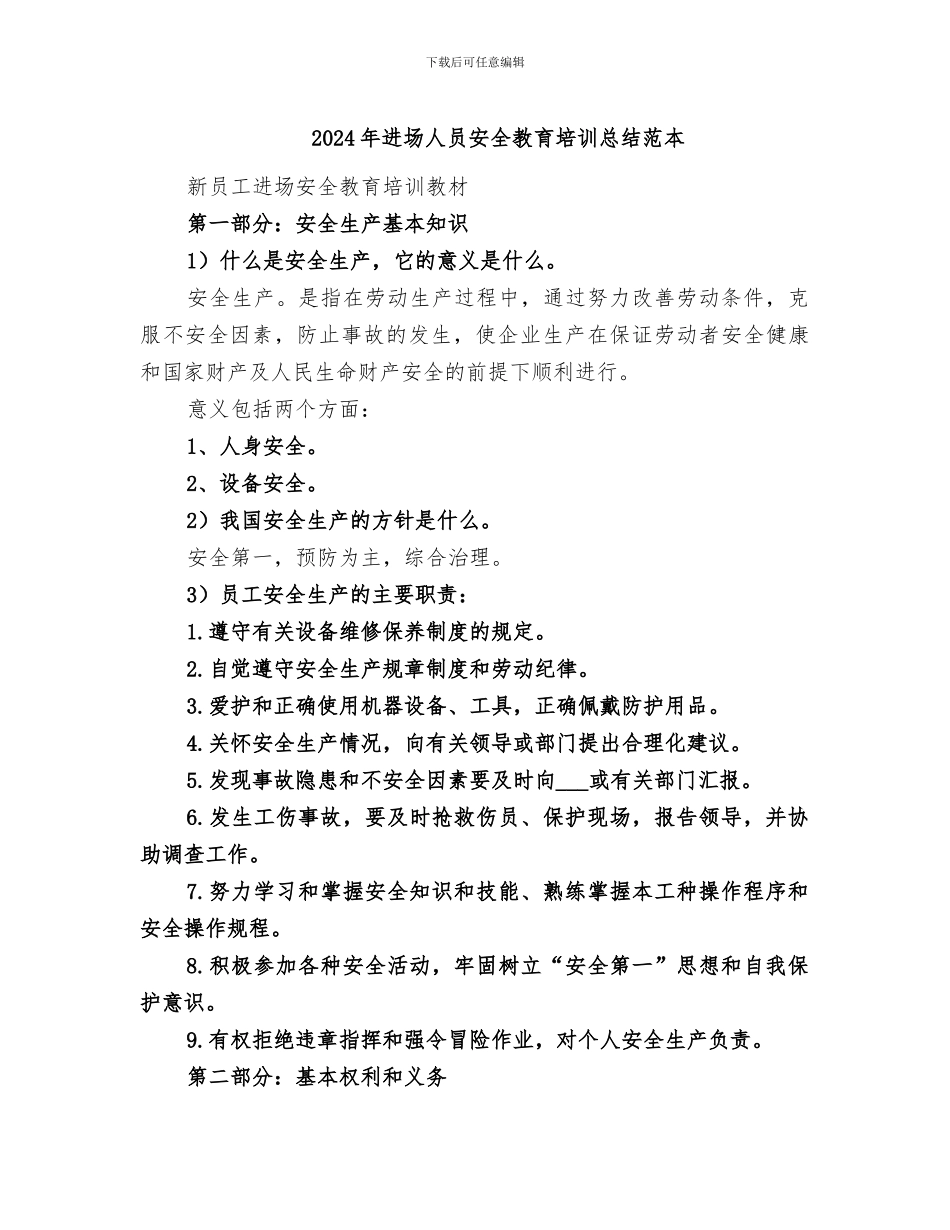 2024年进场人员安全教育培训总结范本_第1页