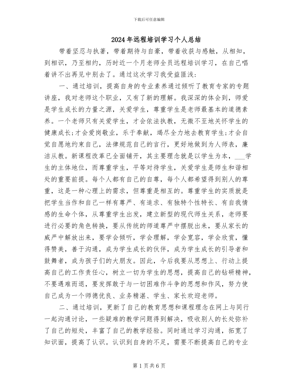 2024年远程培训学习个人总结_第1页
