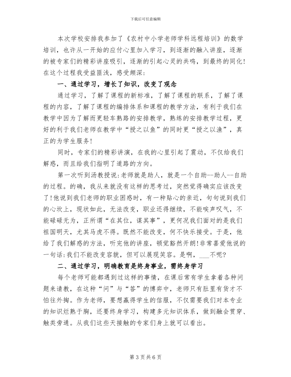 2024年远程培训学习个人总结_第3页