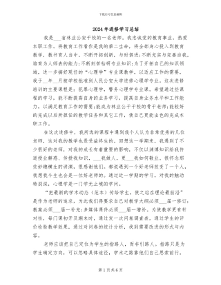 2024年进修学习总结