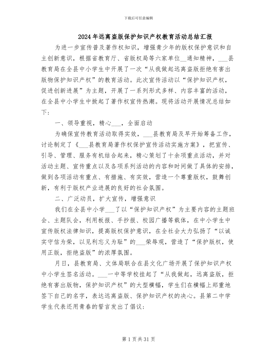 2024年远离盗版保护知识产权教育活动总结汇报_第1页