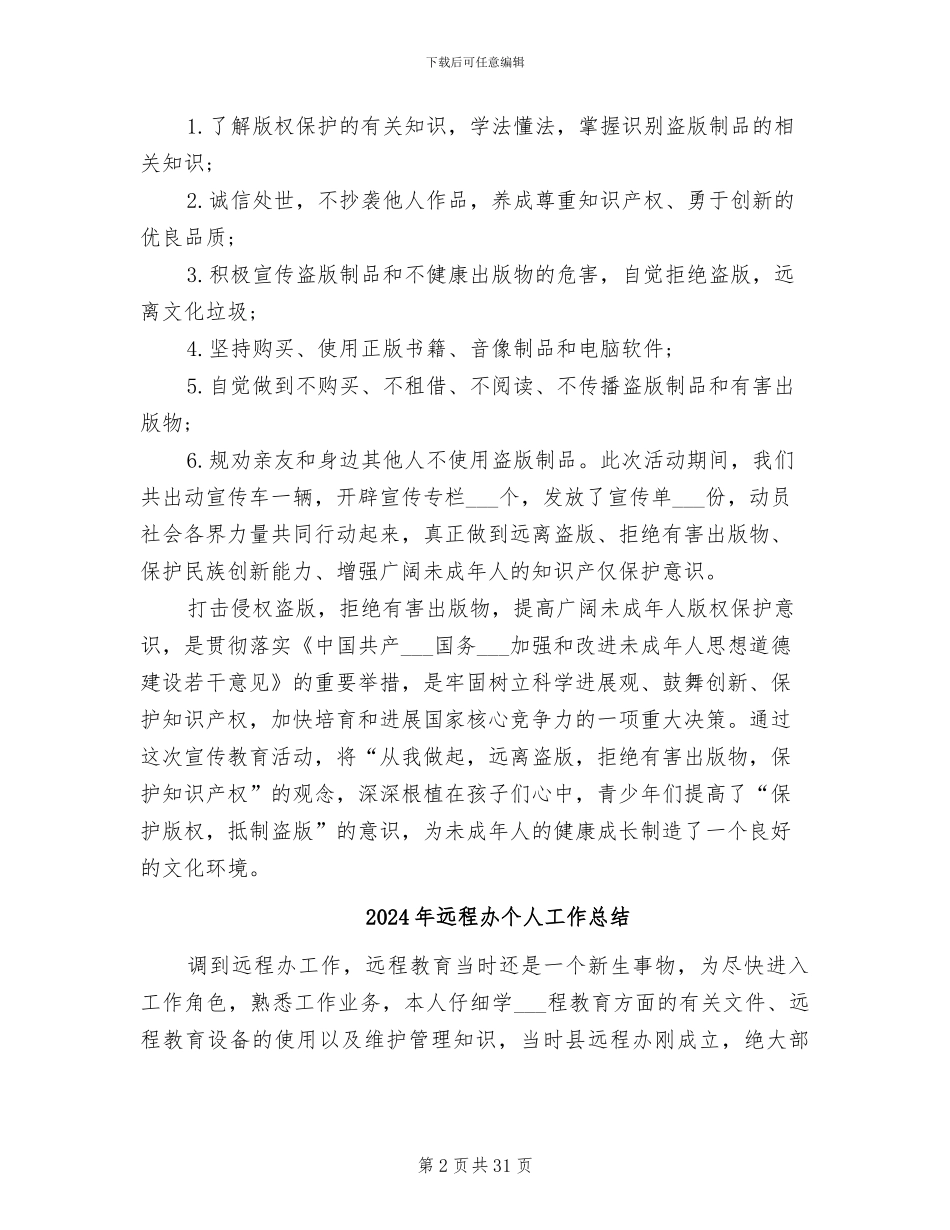 2024年远离盗版保护知识产权教育活动总结汇报_第2页