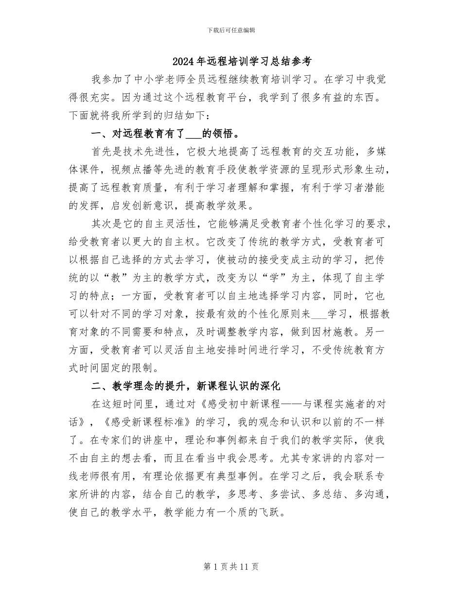2024年远程培训学习总结参考_第1页