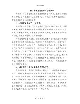 2024年远程培训学习总结参考