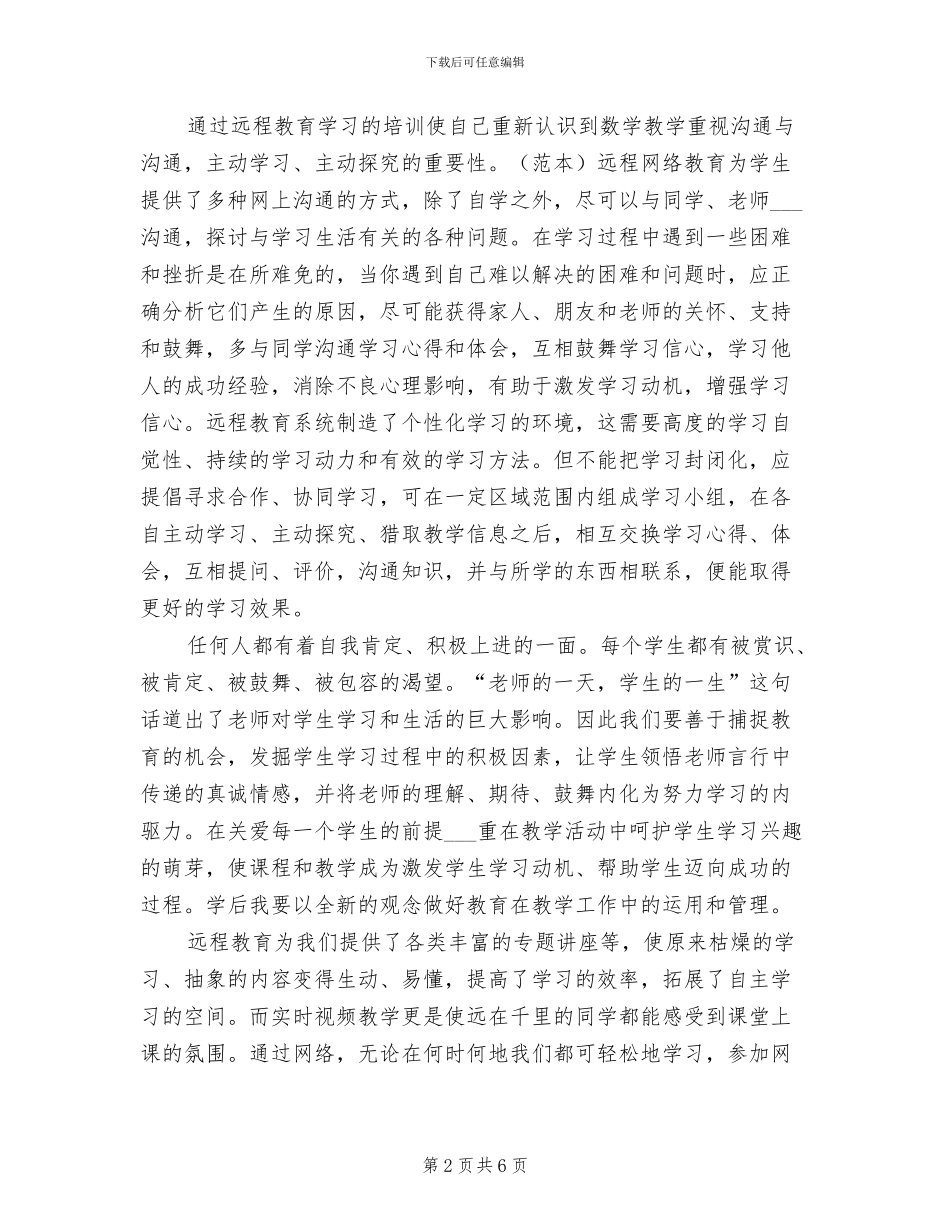 2024年远程培训学习总结参考范本_第2页