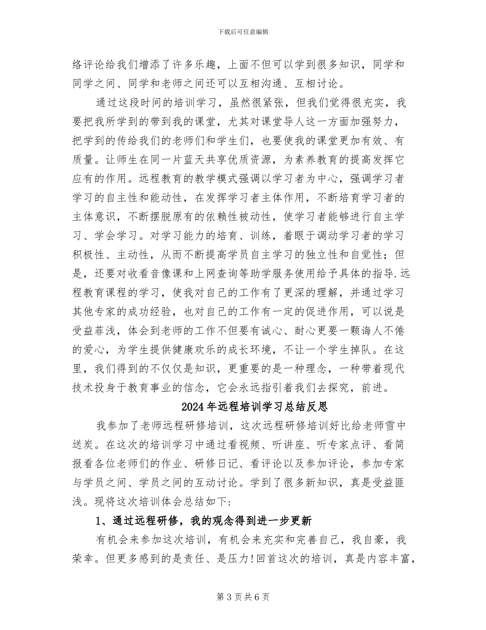 2024年远程培训学习总结参考范本_第3页