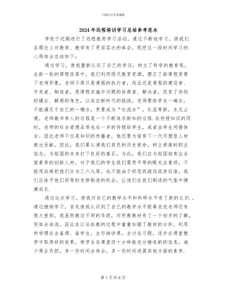 2024年远程培训学习总结参考范本