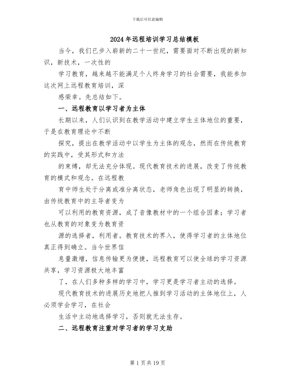 2024年远程培训学习总结模板_第1页