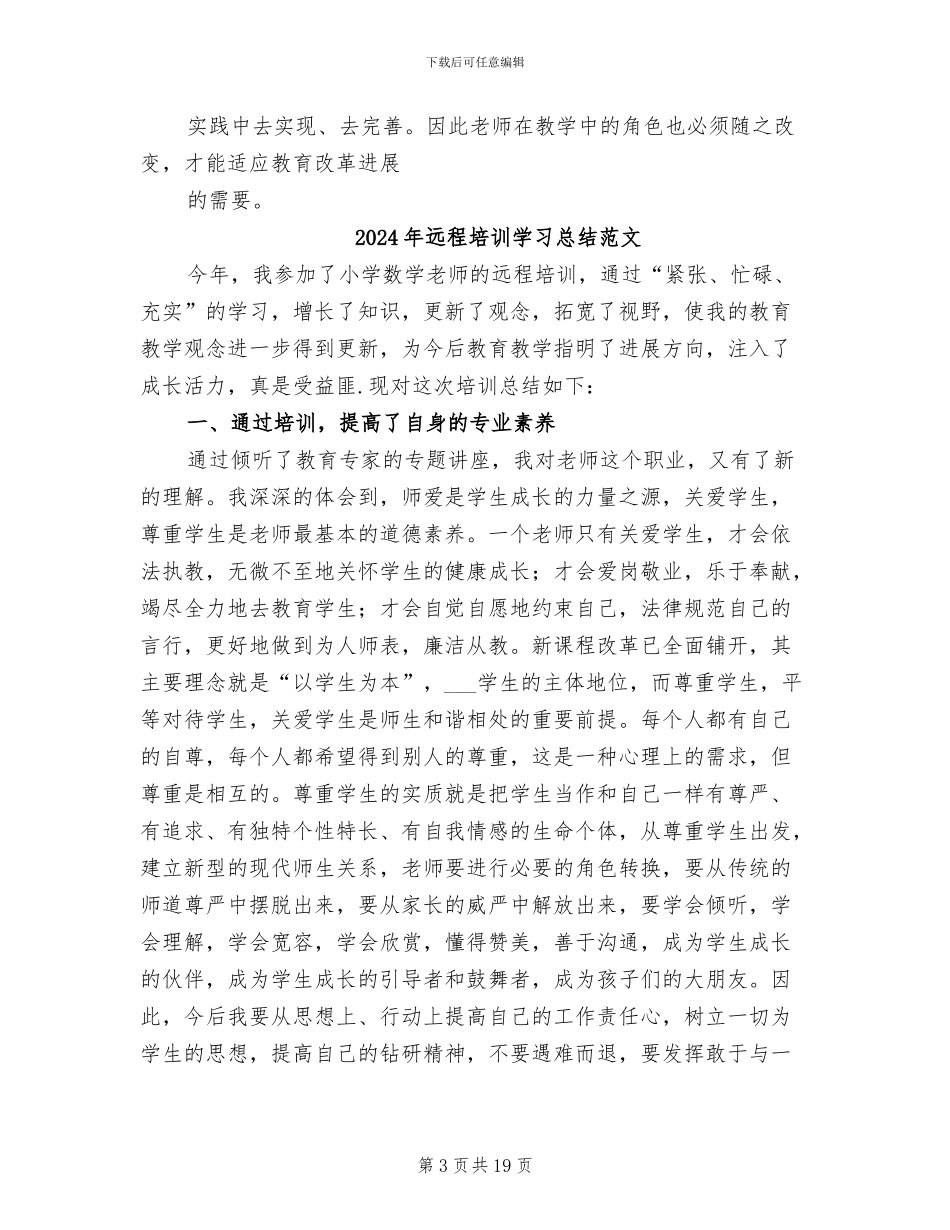 2024年远程培训学习总结模板_第3页