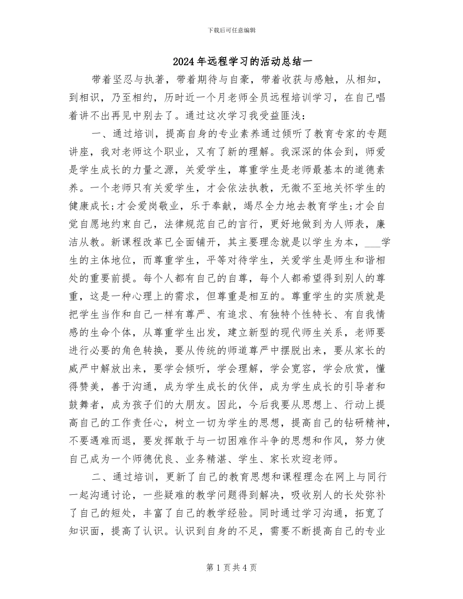 2024年远程学习的活动总结一_第1页