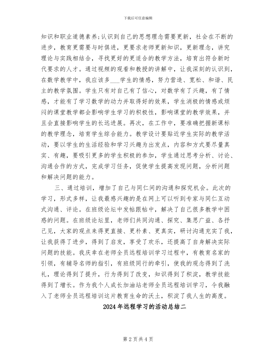 2024年远程学习的活动总结一_第2页