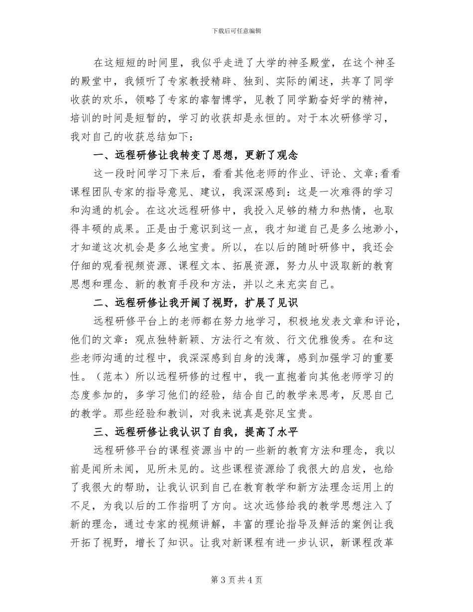 2024年远程学习的活动总结一_第3页