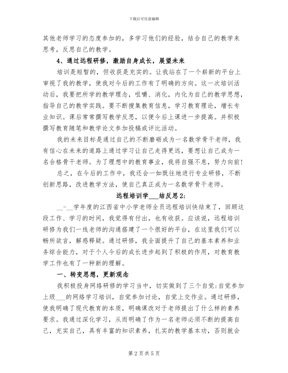 2024年远程培训学习总结反思_第2页