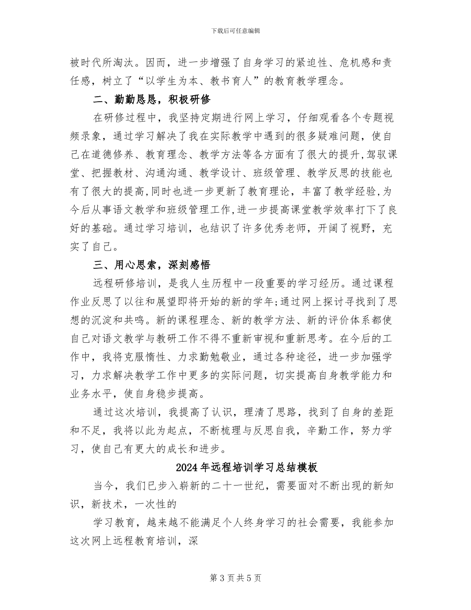 2024年远程培训学习总结反思_第3页