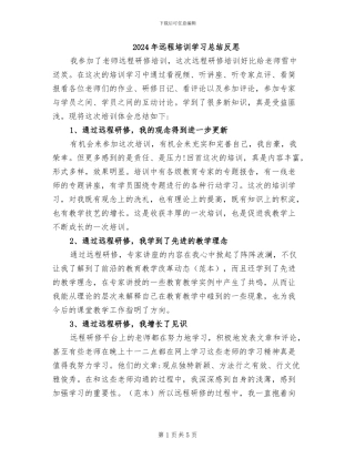 2024年远程培训学习总结反思