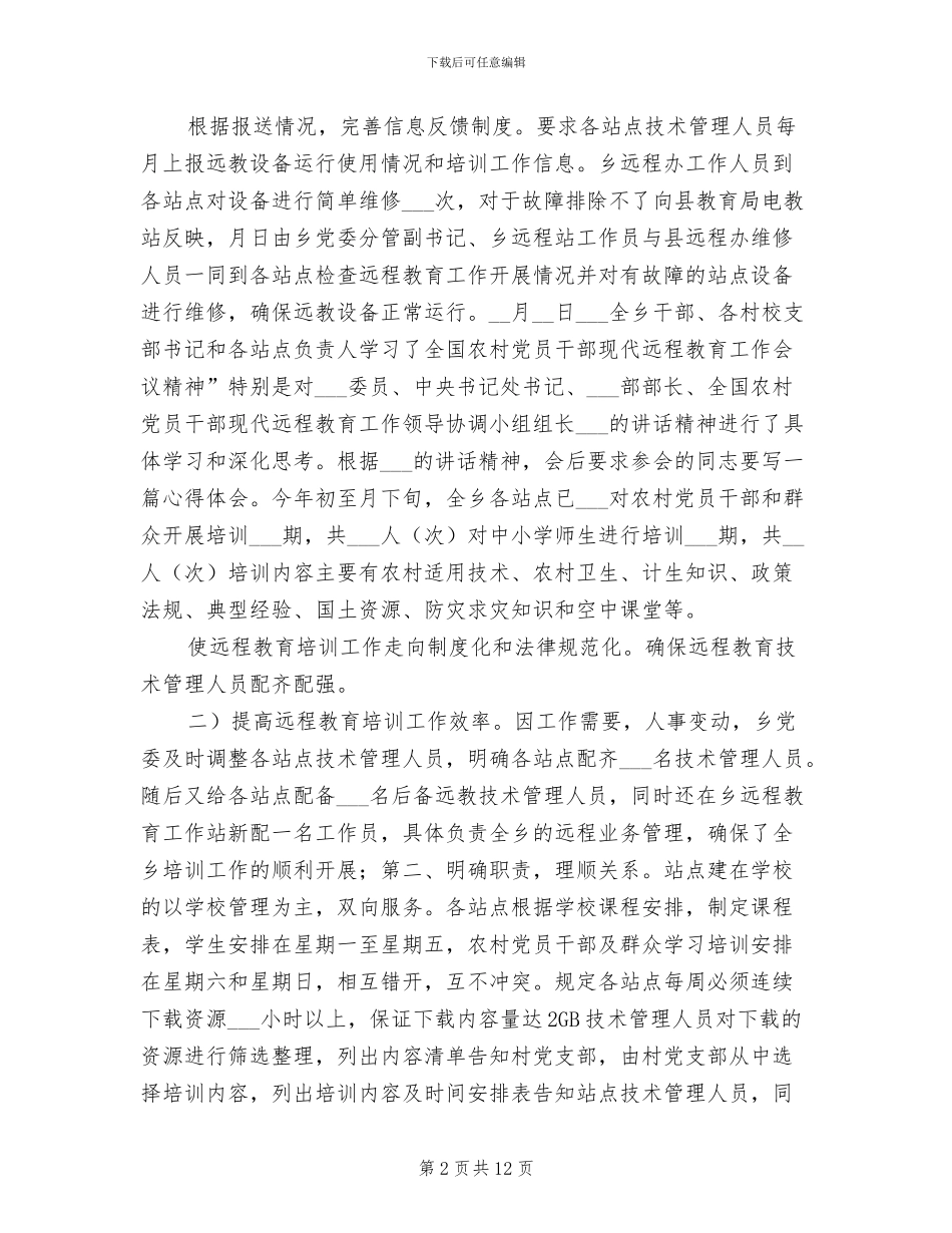 2024年远程教学总结_第2页