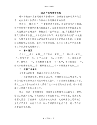 2024年远程教学总结