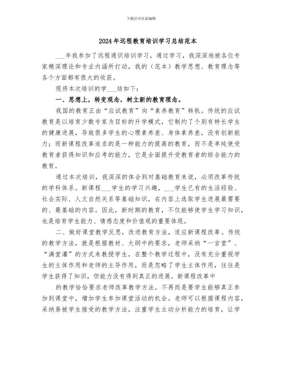 2024年远程教育培训学习总结范本_第1页