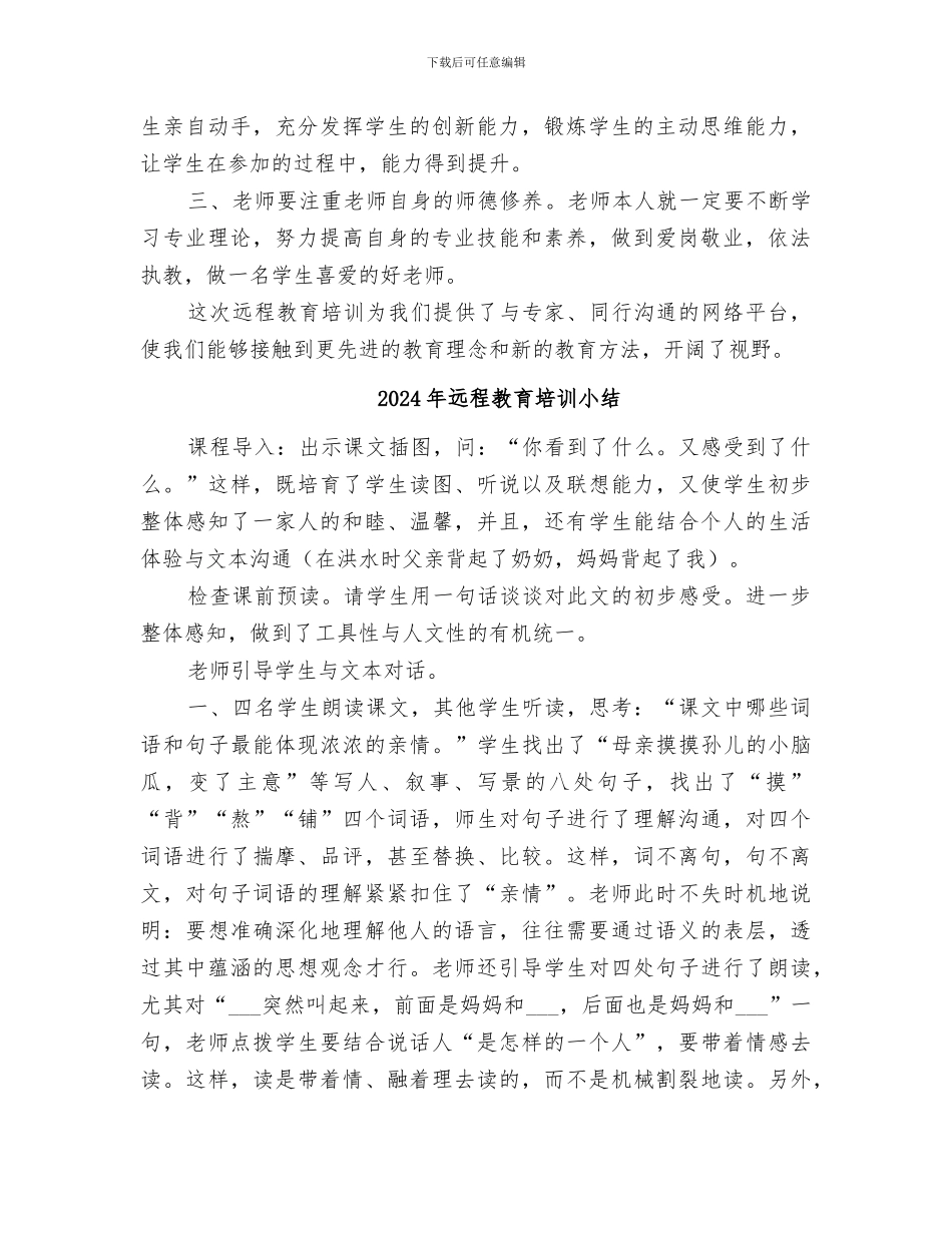 2024年远程教育培训学习总结范本_第2页