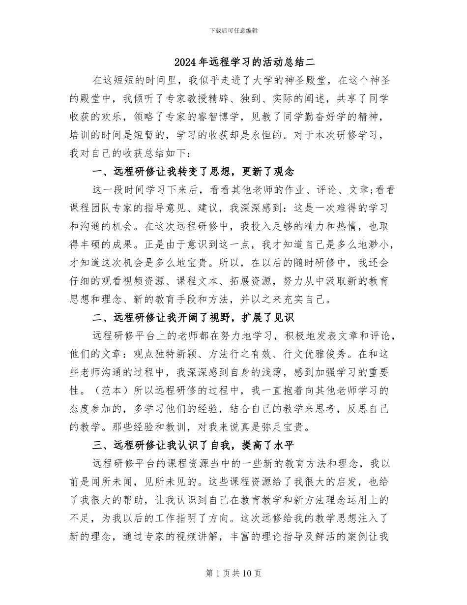 2024年远程学习的活动总结二_第1页