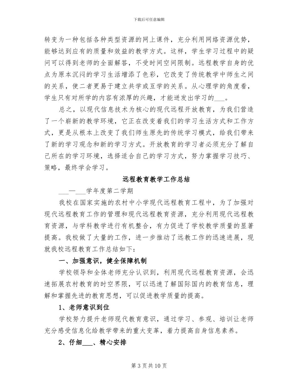 2024年远程学习的活动总结二_第3页