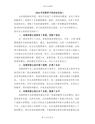 2024年远程学习的活动总结二