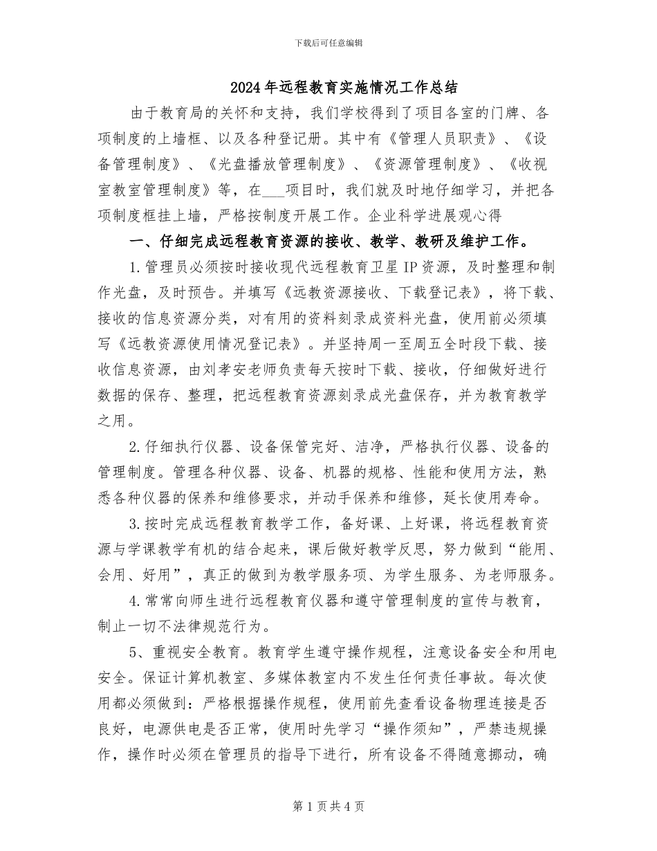 2024年远程教育实施情况工作总结_第1页
