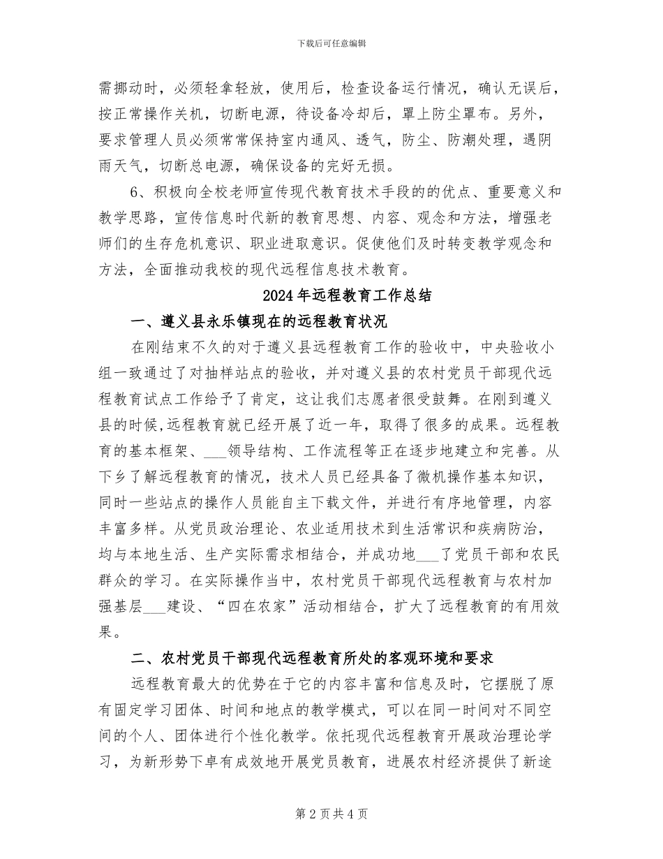 2024年远程教育实施情况工作总结_第2页