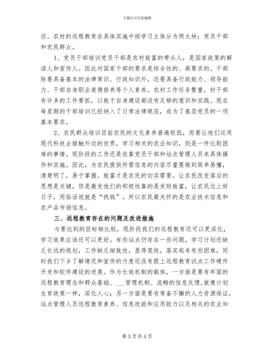 2024年远程教育实施情况工作总结_第3页