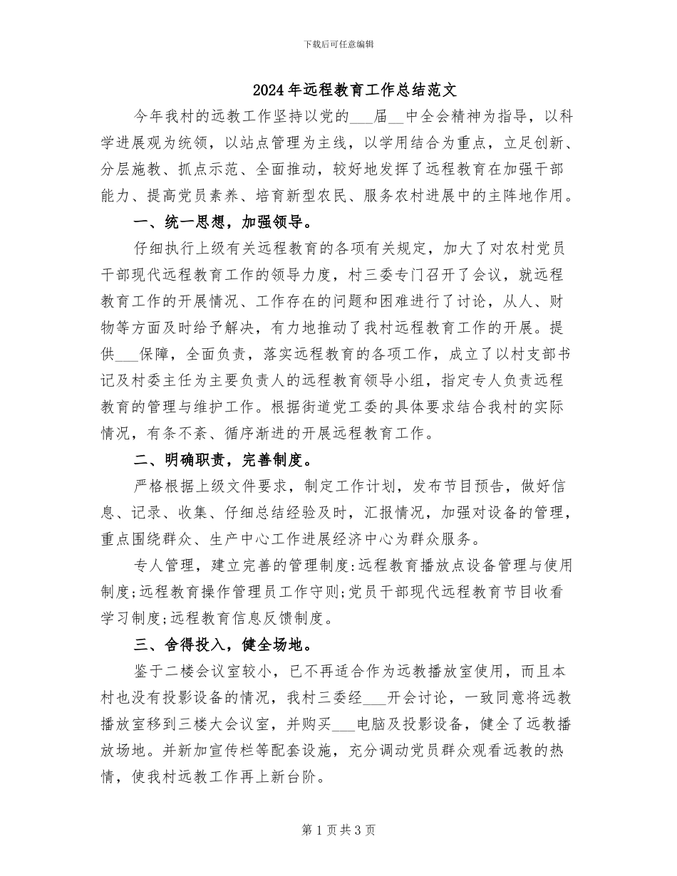 2024年远程教育工作总结范文_第1页
