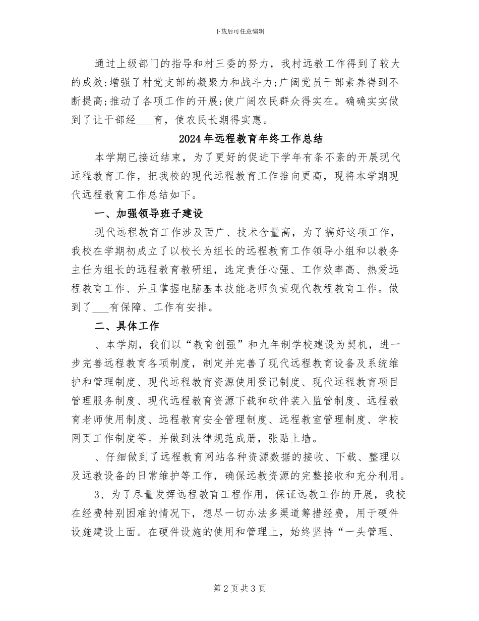 2024年远程教育工作总结范文_第2页