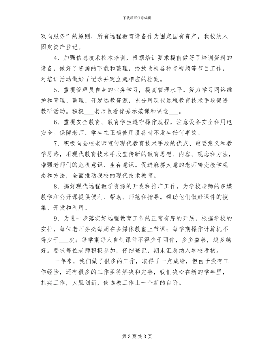 2024年远程教育工作总结范文_第3页