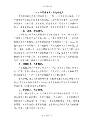 2024年远程教育工作总结范文