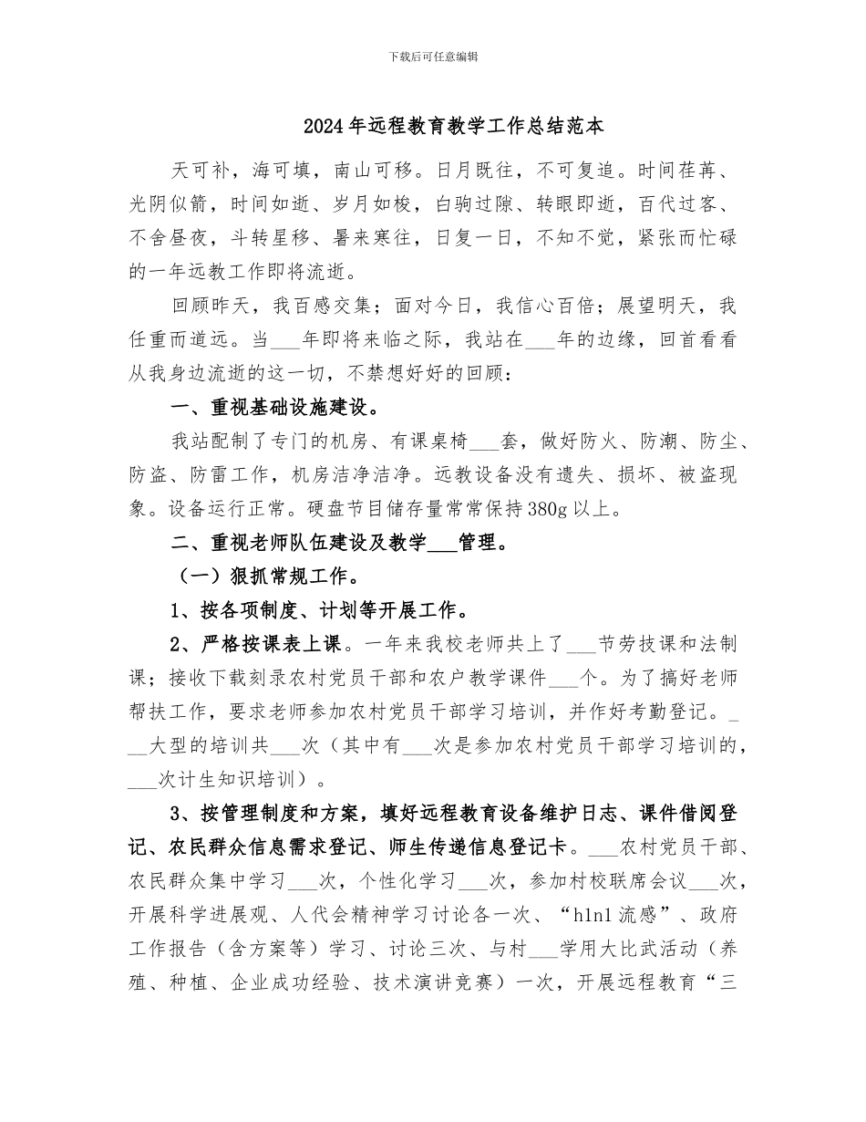 2024年远程教育教学工作总结范本_第1页