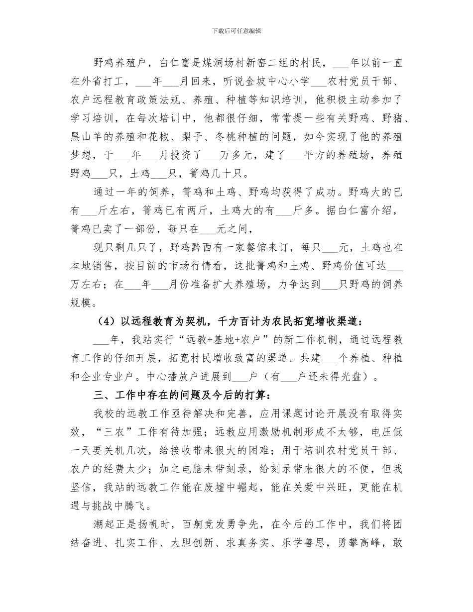 2024年远程教育教学工作总结范本_第3页