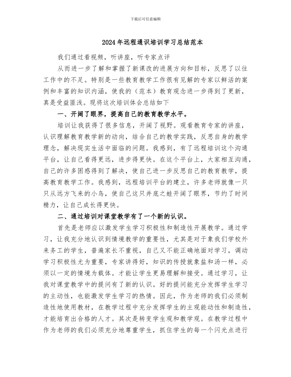 2024年远程通识培训学习总结范本_第1页