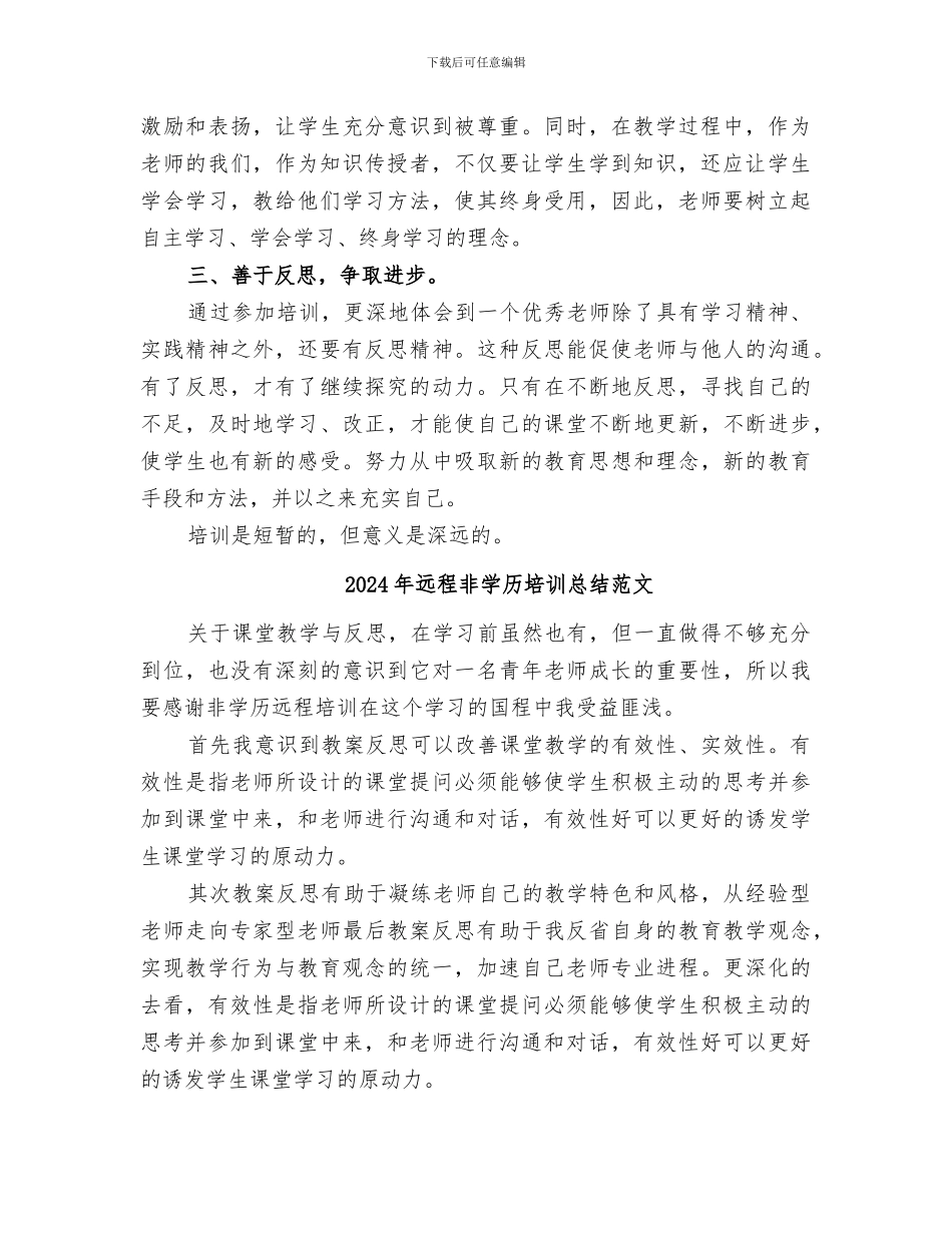 2024年远程通识培训学习总结范本_第2页