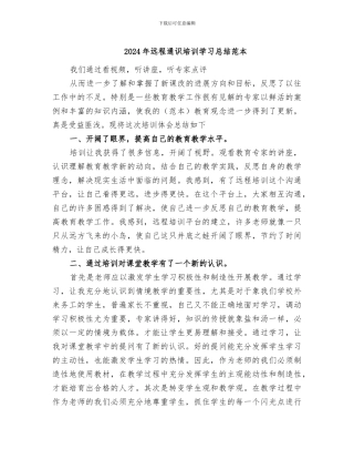 2024年远程通识培训学习总结范本